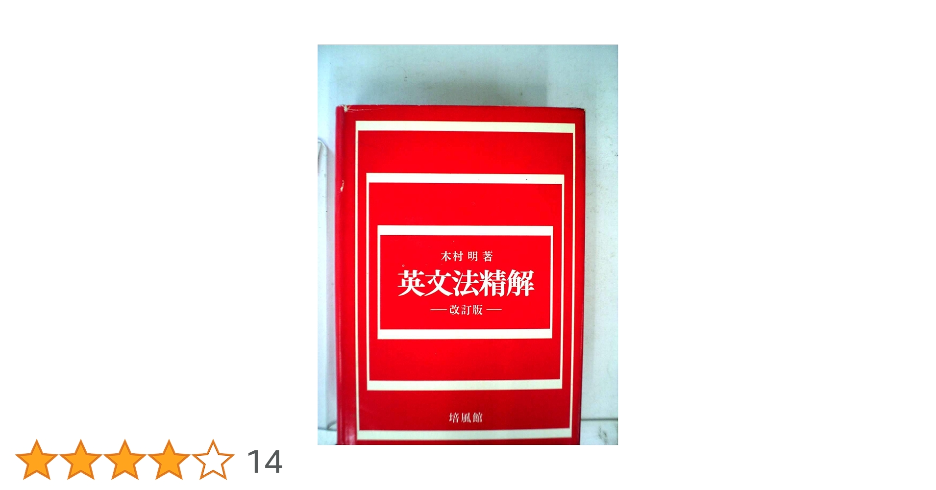 【絶版・美本】英文法精解 改訂版(木村明著) 英文法精解 改訂版 | 木村 明 |本 | 通販 | Amazon